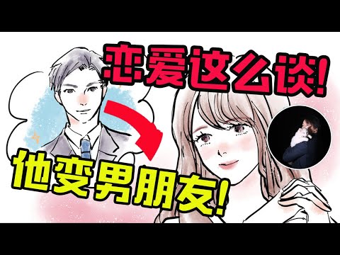 恋爱这么谈！喜欢的男生变成男朋友…