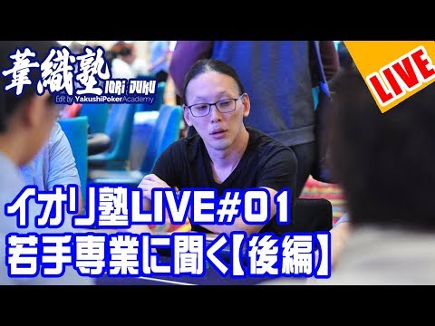 『若手専業に聞く』 【後半】イオリ塾 ライブ 第1回ゲスト桐谷君,Jo君