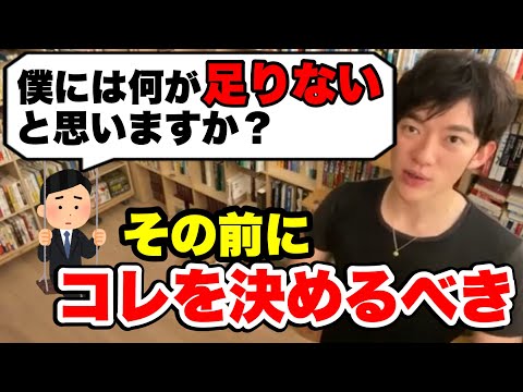 【切り抜き】あなたが自分に何が足りないのか分からない理由【DaiGo】