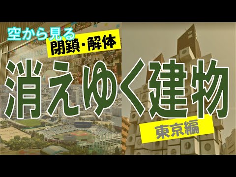 【閉鎖・解体】  ~東京編~ 日本の消えた建物・消えゆく建物【Google Earth】