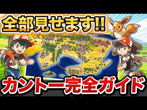 【ポケモン】これ一つで完全網羅！カントー地方全スポットの魅力を総まとめ【初代/FRLG/LPLE】