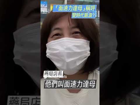 「面速力達母」是啥? 藥局店員聽嘸　他求助網友嘆:已成時代的眼淚｜TVBS新聞