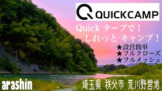 ［Quick camp］フルメッシュスクリーンタープで…しれっと野遊びcamp【秩父荒川】【野営】#380