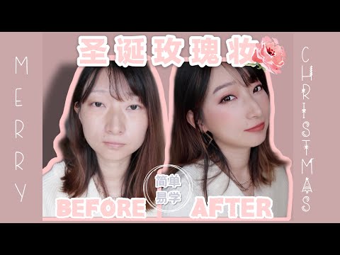 【圣诞玫瑰妆】GRWM简单快速手残党必会 高贵大方红色妆容 Christmas Makeup