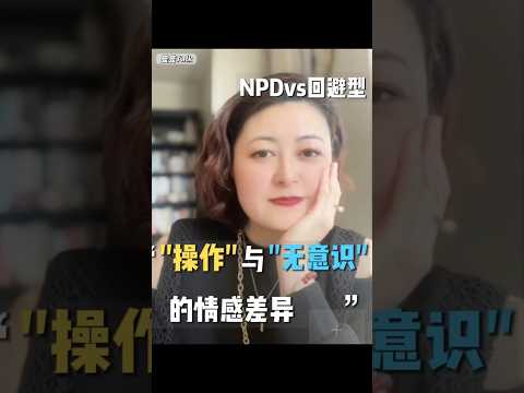 NPD vs 回避型——NPD主动攻击控制你 回避型则被动迷茫 #伴侣 #感情 #思考 #恋爱技巧 #戀愛 #人格解離 #恋爱 #幸福 #亲密关系 #回避型 #回避型依恋 #爱情考验 #npd #控制