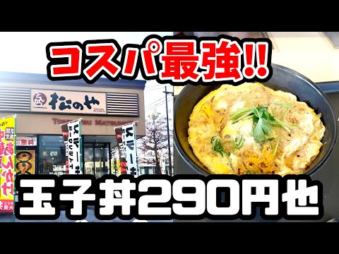 驚きの290円！絶品玉子丼【松のや】ワンコインでおつりがくる！朝食限定メニュー