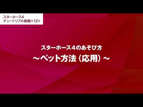 #12【スターホース4のあそび方】ベット方法（応用）