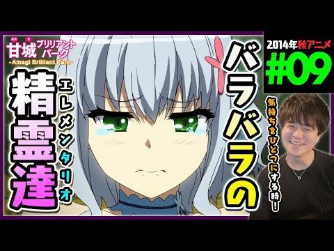 甘城ブリリアントパーク 第9話 同時視聴 アニメリアクション Amagi Brilliant Park Episode 9 Anime Reaction 甘ブリ