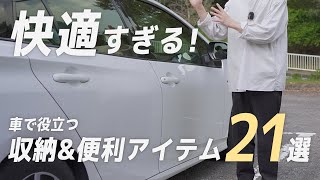 【車内革命】買うだけでストレスを最小にするお役立ちアイテムTOP21