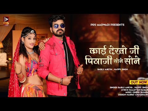 काई देखो जी पियाजी सोने सोने | New Rajasthani Song 2023 | Bablu Ankiya | Happy Singh | Marwadi Song