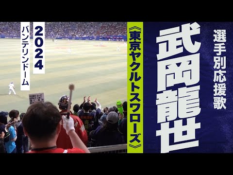 高音質🎺【2024新曲】武岡龍世選手応援歌《東京ヤクルトスワローズ》2024バンテリンドーム