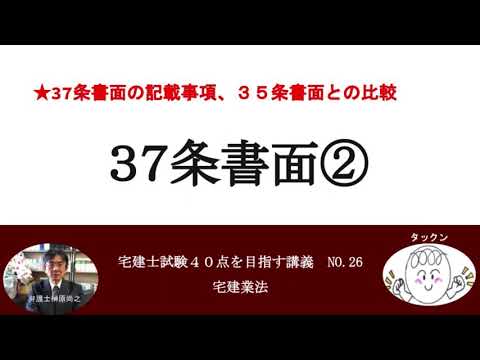 37条書面②　37条書面の記載事項、35条書面との比較　宅建士試験40点を目指す講義NO.26　宅建業法