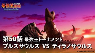 アニメ「最強王図鑑～The Ultimate Battles～」第50話🔥最強王トーナメント🔥プルスサウルス VS ティラノサウルス