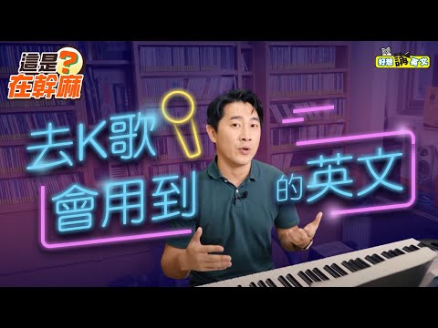 【這是在幹麻？】我要唱歌 | About singing | host. Jack