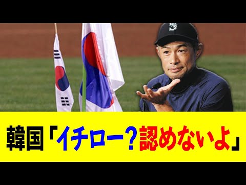 韓国さん、イチローの殿堂入りを認めないwwww←「世界は認めてますw」