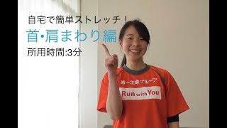 【自宅で簡単！】ストレッチ　首・肩まわり編