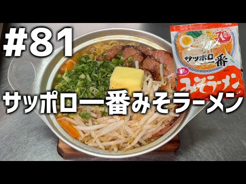 【作って食べる】＃８１「サッポロ一番みそラーメン」