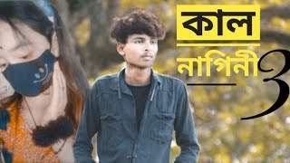 কালনাগিনী | kalnagini  | khondokar Rashed | Alex Abdus Salam | New Bangla Song 2022 #Sadboysaif123