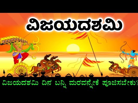 ವಿಜಯದಶಮಿ 2024 | ವಿಜಯದಶಮಿಯ ದಿನ ಬನ್ನಿ ಮರವನ್ನೇಕೆ ಪೂಜಿಸಬೇಕು? | Vijayadashami 2024 | Navaratri