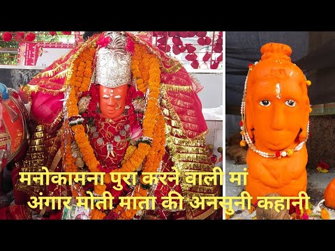 Angarmoti Mata Ki Kahani l Gangrel Angarmoti Mata Mandir Dhamtari l अंगार मोती माता की कहानी lRKVDS