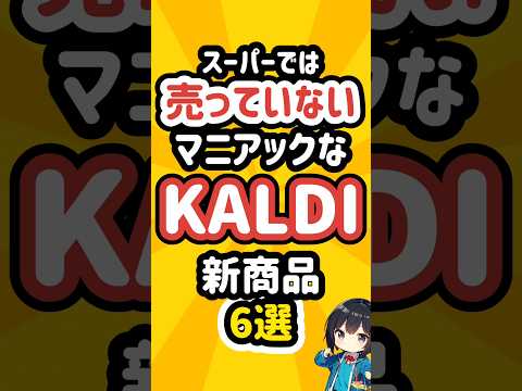 スーパーでは売っていないKALDIの新商品6選 #カルディ #kaldi