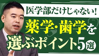 医学部よりも薬学部・歯学部をオススメできるかもしれない生徒の特徴５選