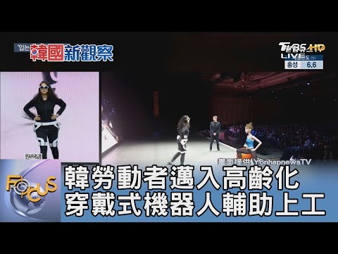 韓勞動者邁入高齡化 穿戴式機器人輔助上工｜FOCUS午間新聞 20241224@tvbsfocus