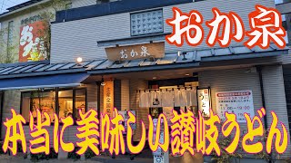 本当に美味しい讃岐うどん【おか泉】　香川県綾歌郡宇多津町