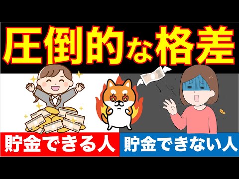 【貯金格差のヤバい理由】お金持ちと貧乏人の差はコレだった！