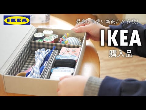 【IKEA】過去最高に可愛すぎた！主婦が選んだ収納グッズやキッチン雑貨