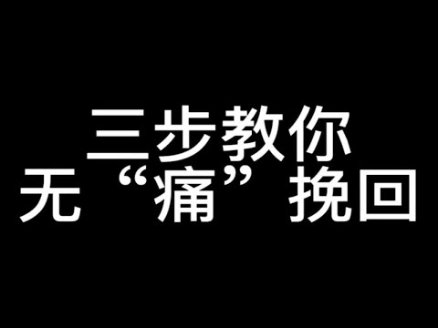 三步教你无痛挽回