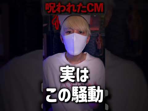 TVで放送された伝説の呪われたCM騒動 #shorts