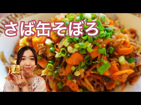 【簡単、健康おかず！】さば缶そぼろのレシピ、作り方、根菜たっぷり！