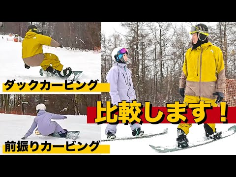 ダックカービングと前振りカービングのメリットデメリットを比較をします。