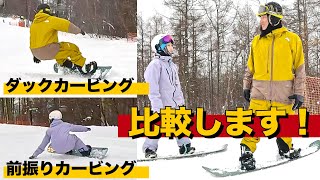 ダックカービングと前振りカービングのメリットデメリットを比較をします。