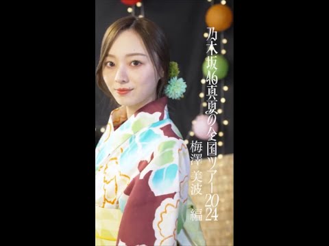 【乃木坂46】今年も夏がやってくる2024