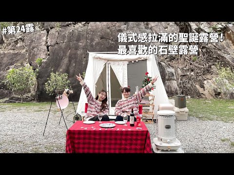 第24露｜露營VLOG｜儀式感拉滿的聖誕露營！開箱韓國瓦斯暖爐！最喜歡的石壁露營！冬天露營，包魚粥，泡菜豬肉湯，韓國料理包，煤油暖爐，肉鬆蛋餅｜石壁露營區｜倫倫 LunLun