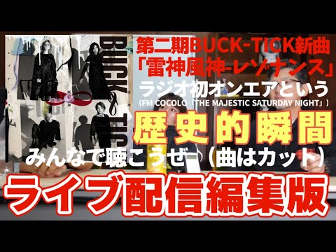 【初解禁】新生BUCK-TICK「雷神風神レゾナンス」ラジオでフルサイズ初オンエア　その歴史的瞬間にみんなで新曲を聴いて感想を言い合う生ライブ配信の編集版(曲カットバージョン)