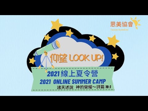 夏令營┃2021仰望LOOK UP線上夏令營-7/19