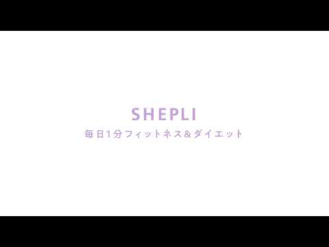 毎日1分フィットネスダイエット SHEPLI シェプリ のライブ配信