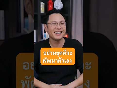 อย่าหยุดที่จะพัฒนาตัวเอง - พี่เก่ง สิทธิพงศ์ #เกลาไปพร้อมกัน #เกลานิสัยอันตราย #สัมภาษณ์