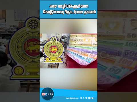 அரச ஊழியர்களுக்கான கொடுப்பனவு தொடர்பான தகவல்