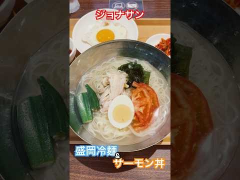 【ジョナサン】盛岡冷麺とサーモン丼 #グルメ