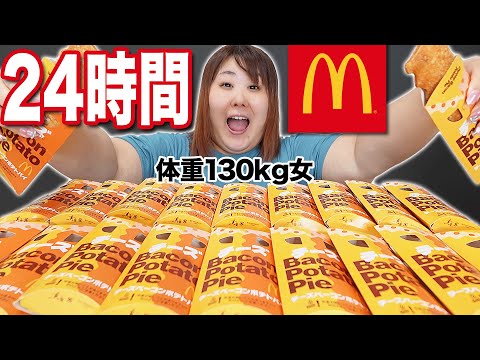 【24時間生活】体重130kg女が好きなだけチーズベーコンポテトパイを食べたら何個食べるのか！？【マクドナルド】