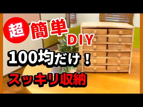 【DIY】大容量収納棚作ってみた。が、とある盲点が！#100均#簡単#自由研究