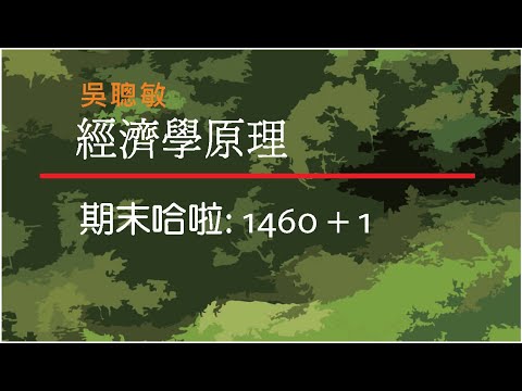 經濟學_吳聰敏_期末哈啦_1460+1