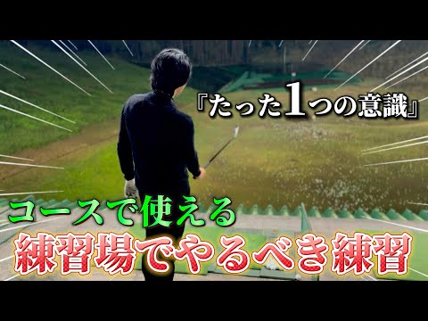 【ゴルフ練習】練習を絶対に無駄にしない！コースで上手くなりたい人見てください！！