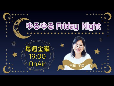 ゲスト：手柴ゆりさん　早川京子さん　パーソナリティー：市川千里『ゆるゆるFriday Night』2024/12/13放送