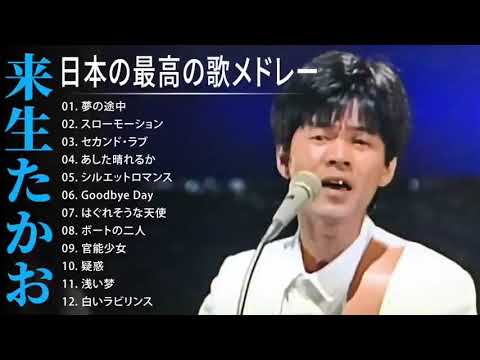 来生たかお シティポップ 人気曲 JPOP BEST ヒットメドレー 邦楽 最高の曲のリスト