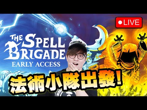 🔴 聽講有得team kill【法術小隊-The Spell Brigade】